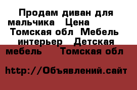 Продам диван для мальчика › Цена ­ 4 000 - Томская обл. Мебель, интерьер » Детская мебель   . Томская обл.